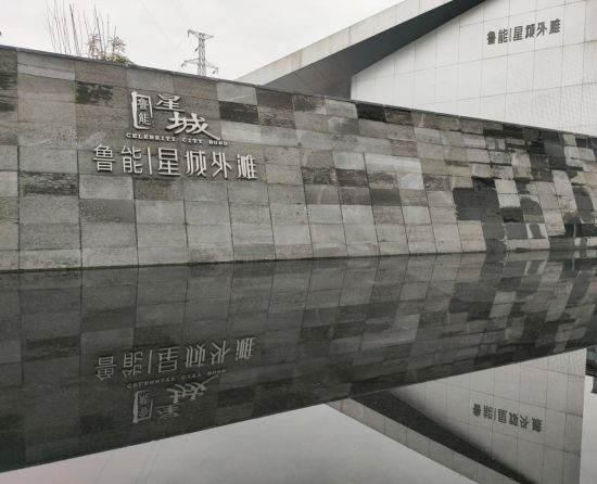 鲁能•星城外滩营销中心。袁子寒 摄 鲁能•星城外滩营销中心。袁子寒 摄