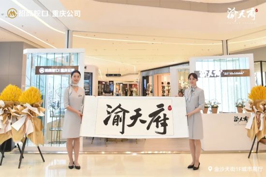招商渝天府亮相。招商蛇口重庆公司供图 招商渝天府亮相。招商蛇口重庆公司供图