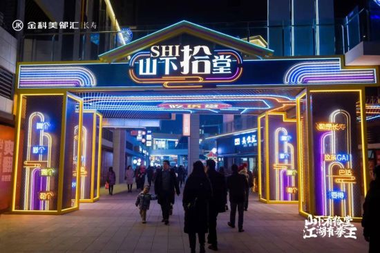 图为金科美邻汇山下拾堂点亮长寿“夜经济”。金科 供图 图为金科美邻汇山下拾堂点亮长寿“夜经济”。金科 供图