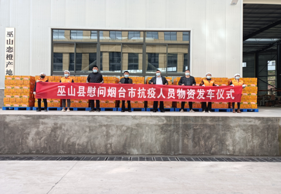 巫山爱心大礼包送给烟台防疫天使。巫山文旅委供图 巫山爱心大礼包送给烟台防疫天使。巫山文旅委供图