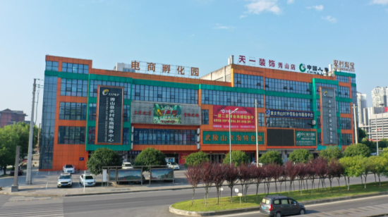 重庆秀山(武陵)电商孵化园 重庆秀山(武陵)电商孵化园