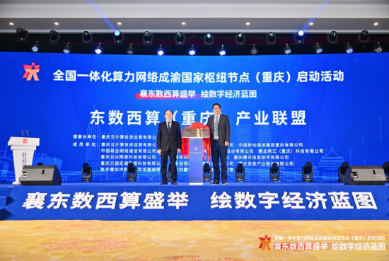 图为4月27日，全国一体化算力网络成渝国家枢纽节点(重庆)启动活动在重庆市璧山区举行。璧山区委宣传部供图