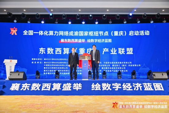图为4月27日,全国一体化算力网络成渝国家枢纽节点(重庆)启动活动在重庆市璧山区举行。璧山区委宣传部供图 图为4月27日,全国一体化算力网络成渝国家枢纽节点(重庆)启动活动在重庆市璧山区举行。璧山区委宣传部供图