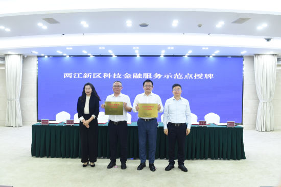 图为两江新区科技金融服务示范点授牌仪式。陈超 摄 图为两江新区科技金融服务示范点授牌仪式。陈超 摄