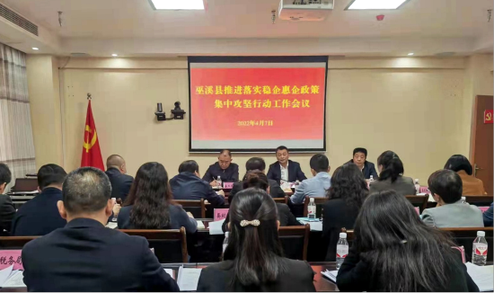 图为巫溪县召开稳企惠企政策集中攻坚行动推进会。巫溪县委统战部供图 图为巫溪县召开稳企惠企政策集中攻坚行动推进会。巫溪县委统战部供图