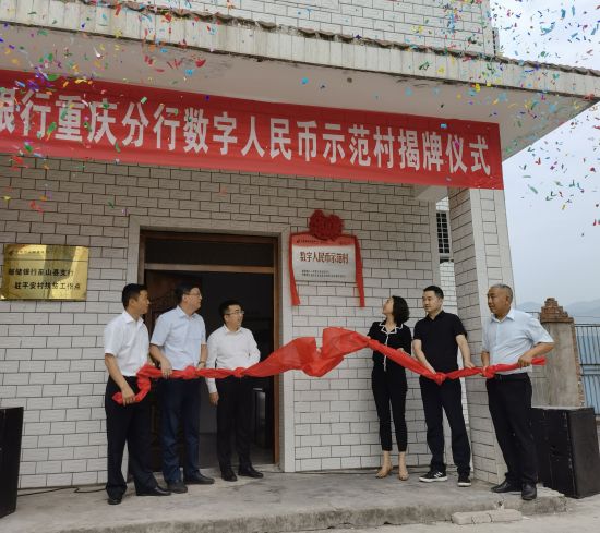 图为巫山县巫峡镇平安村数字人民币示范村揭牌仪式现场。 范宇坤 摄 图为巫山县巫峡镇平安村数字人民币示范村揭牌仪式现场。 范宇坤 摄