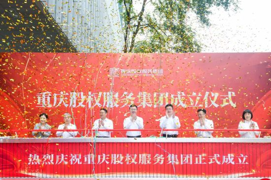 图为成立仪式现场。 重庆股权服务集团供图 图为成立仪式现场。 重庆股权服务集团供图