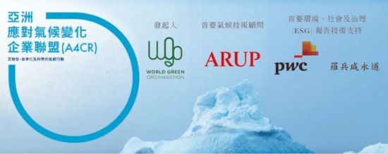 图为亚洲应对气候变化企业联盟。 奥雅纳供图 图为亚洲应对气候变化企业联盟。 奥雅纳供图