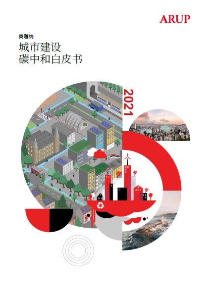 图为奥雅纳城市建设碳中和白皮书。 奥雅纳供图 图为奥雅纳城市建设碳中和白皮书。 奥雅纳供图