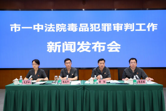 在“6·26”国际禁毒日来临之际,重庆市第一中级人民法院24日举行新闻发布会。重庆市第一中级人民法院供图 在“6·26”国际禁毒日来临之际,重庆市第一中级人民法院24日举行新闻发布会。重庆市第一中级人民法院供图