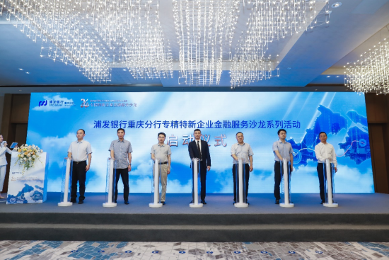 图为浦发银行重庆分行“专精特新企业金融服务沙龙”系列活动现场。 浦发银行重庆分行供图 图为浦发银行重庆分行“专精特新企业金融服务沙龙”系列活动现场。 浦发银行重庆分行供图