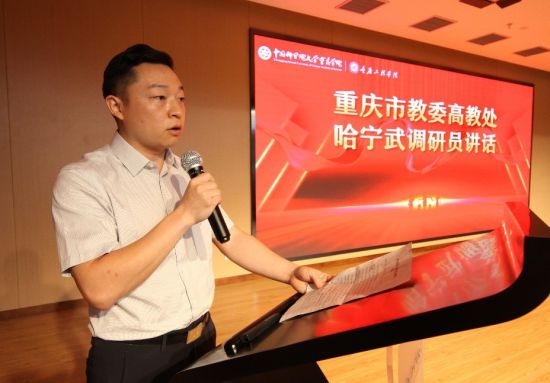 图为重庆市教委高教处调研员哈宁武在活动现场讲话。主办方供图 图为重庆市教委高教处调研员哈宁武在活动现场讲话。主办方供图