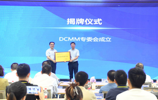 图为DCMM专委会揭牌。陈超 摄 图为DCMM专委会揭牌。陈超 摄