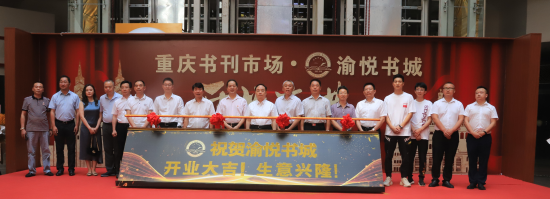 图为重庆市书刊市场渝悦书城开业庆典仪式在金源购物中心举行。 马佳欣摄 图为重庆市书刊市场渝悦书城开业庆典仪式在金源购物中心举行。 马佳欣摄