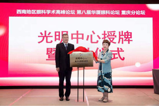 图为揭牌仪式现场。华厦眼科医院供图 图为揭牌仪式现场。华厦眼科医院供图