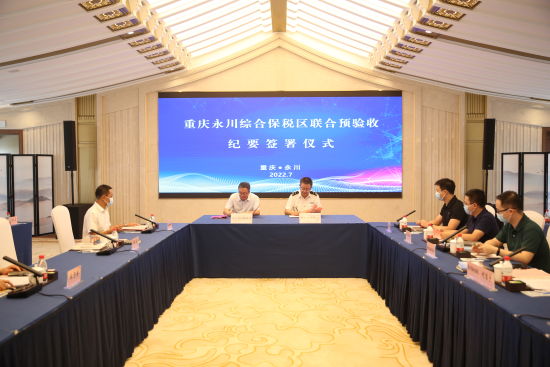 图为重庆永川综合保税区联合预验收纪要签署仪式现场。袁卿予 摄 图为重庆永川综合保税区联合预验收纪要签署仪式现场。袁卿予 摄