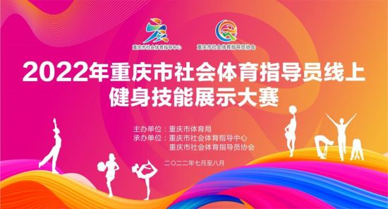 图为活动宣传海报。重庆市社会体育指导中心供图 图为活动宣传海报。重庆市社会体育指导中心供图