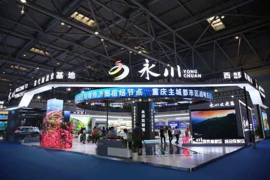 图为永川展位。袁卿予 摄 图为永川展位。袁卿予 摄