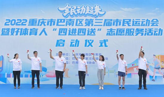 图为活动启动仪式。巴南区体育局供图 图为活动启动仪式。巴南区体育局供图