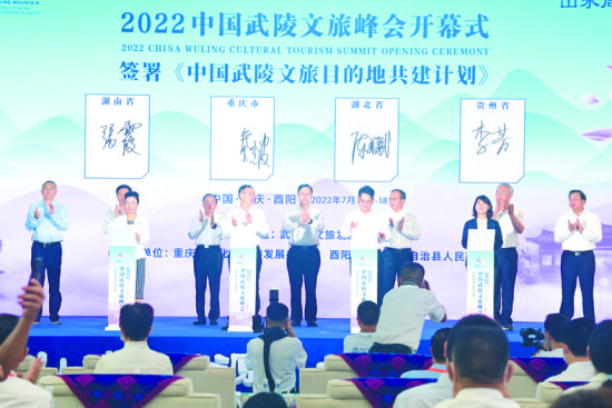 渝鄂湘黔川五省市文旅部门签署《中国武陵文旅目的地共建计划》(冉川 摄) 渝鄂湘黔川五省市文旅部门签署《中国武陵文旅目的地共建计划》(冉川 摄)
