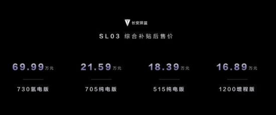 图为长安深蓝SL03综合补贴后售价。 长安汽车供图 图为长安深蓝SL03综合补贴后售价。 长安汽车供图