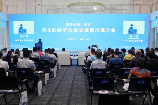 图为渝北区举行城市招商推介会。渝北区委统战部供图 图为渝北区举行城市招商推介会。渝北区委统战部供图