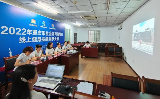 图为2022年重庆市社会体育指导员线上技能展示大赛评审现场。重庆市社会体育指导中心供图 图为2022年重庆市社会体育指导员线上技能展示大赛评审现场。重庆市社会体育指导中心供图