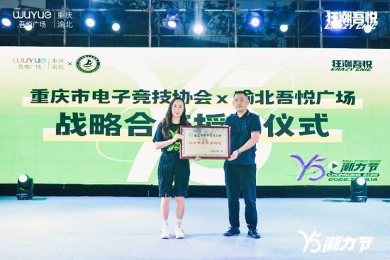 图为重庆市电子竞技协会与渝北吾悦广场达成年度战略合作。主办方供图