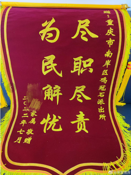 图为派出所收到的锦旗。南岸警方供图 图为派出所收到的锦旗。南岸警方供图