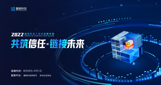 图为活动主题海报。趣链科技供图 图为活动主题海报。趣链科技供图