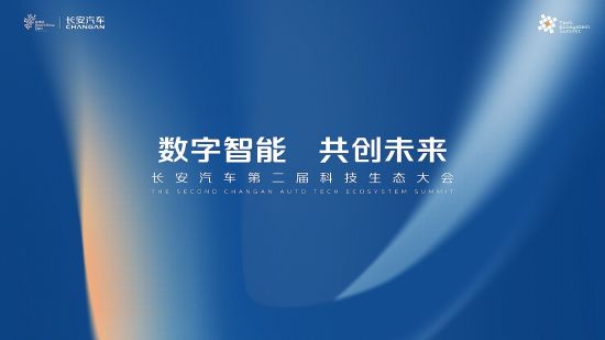 数字智能 共创未来。长安汽车供图 数字智能 共创未来。长安汽车供图