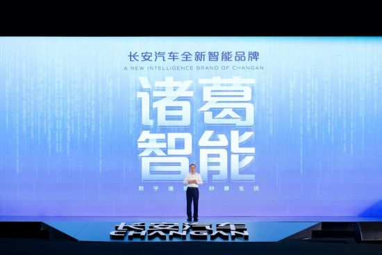 长安汽车发布全新智能品牌“诸葛智能”。长安汽车供图 长安汽车发布全新智能品牌“诸葛智能”。长安汽车供图