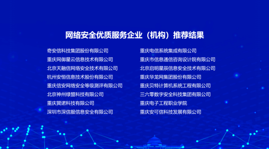 2021-2022年度重庆市网络安全优质服务企业(机构)名单公布。主办方供图 2021-2022年度重庆市网络安全优质服务企业(机构)名单公布。主办方供图