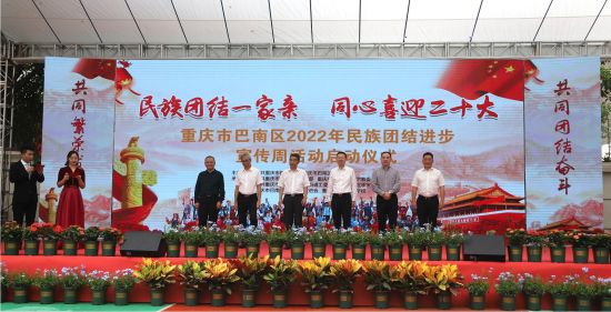 图为巴南区第十二个民族团结进步宣传周活动启动仪式现场。马佳欣摄 图为巴南区第十二个民族团结进步宣传周活动启动仪式现场。马佳欣摄