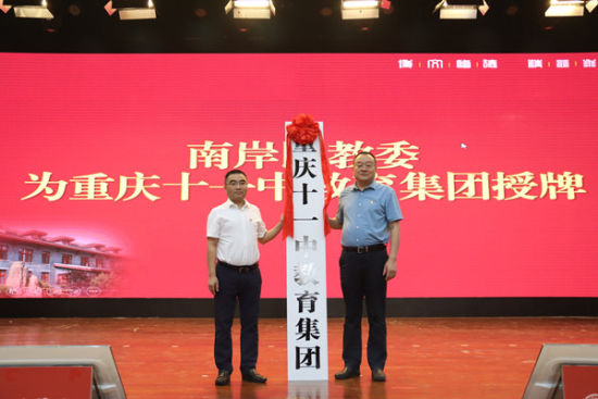 重庆十一中教育集团授牌仪式。重庆市第十一中学校供图 重庆十一中教育集团授牌仪式。重庆市第十一中学校供图