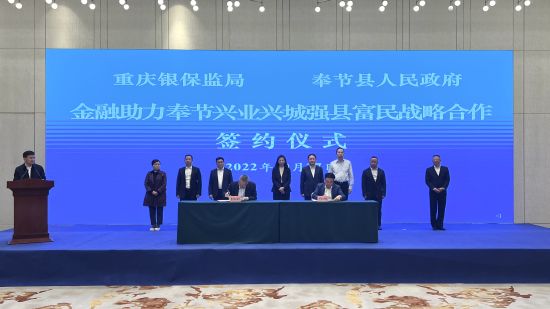 图为重庆银保监局与奉节县人民政府签署战略合作协议。肖江川 摄 图为重庆银保监局与奉节县人民政府签署战略合作协议。肖江川 摄