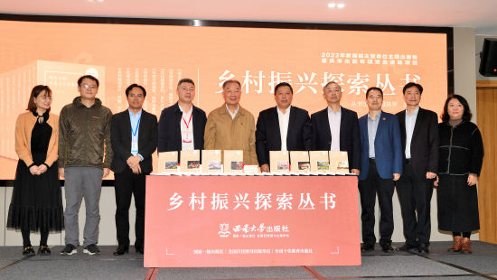 《乡村振兴探索丛书》在重庆发布。活动主办方供图 《乡村振兴探索丛书》在重庆发布。活动主办方供图
