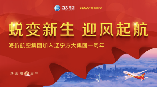 海航航空集团加入辽宁方大集团一周年 海航航空集团加入辽宁方大集团一周年