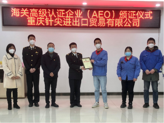 图为重庆海关所属渝州海关关员为重庆针尖进出口贸易有限公司颁发AEO证书。渝关 摄 图为重庆海关所属渝州海关关员为重庆针尖进出口贸易有限公司颁发AEO证书。渝关 摄