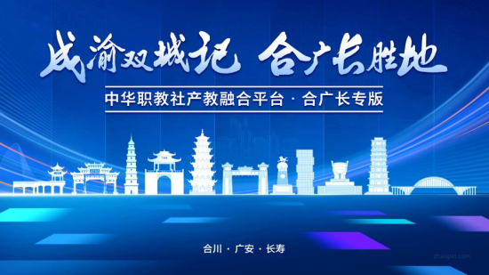 图为“成渝双城记•合广长胜地”中华职教社产教融合平台•合广长专版封面。合川区委统战部供图 图为“成渝双城记•合广长胜地”中华职教社产教融合平台•合广长专版封面。合川区委统战部供图