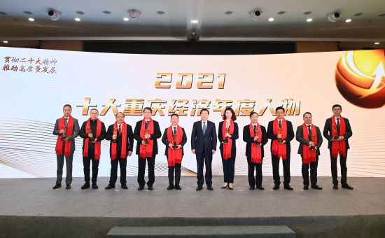 图为“2021十大重庆经济年度人物”颁奖仪式现场。 陈超 摄 图为“2021十大重庆经济年度人物”颁奖仪式现场。 陈超 摄