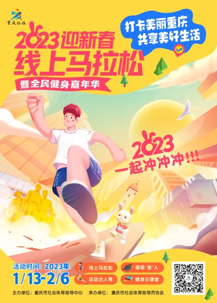 圖為活動宣傳海報。迎新重慶市社會體育指導中心供圖