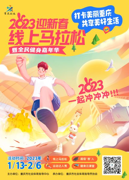 2023迎新春線上馬拉松暨全民健身嘉年華啟幕
