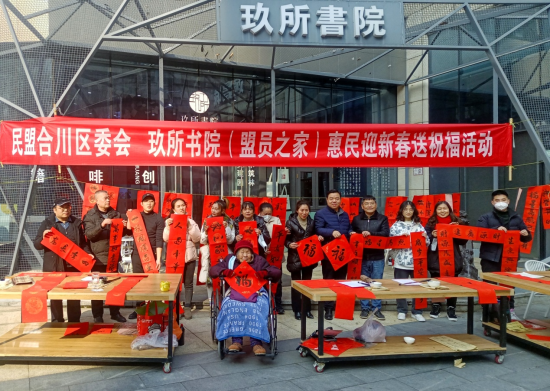 图为合川民盟开展迎春送福活动。 合川区委统战部供图 图为合川民盟开展迎春送福活动。 合川区委统战部供图