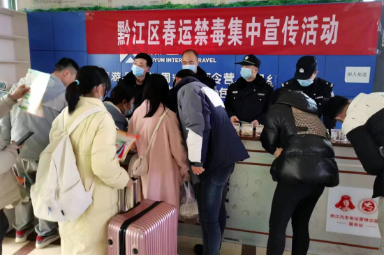 黔江公安在黔江汽车南站开展禁毒宣传。 周远辉 摄 黔江公安在黔江汽车南站开展禁毒宣传。 周远辉 摄