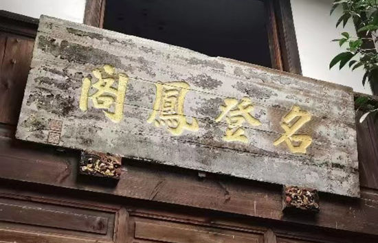 图为渝北龙兴古镇明清古建筑“第一楼”墙壁上的匾额。景区供图 图为渝北龙兴古镇明清古建筑“第一楼”墙壁上的匾额。景区供图