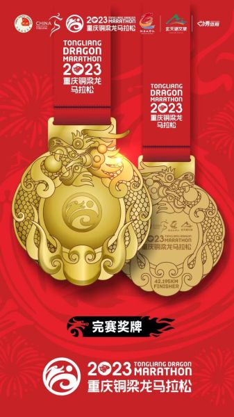 2023铜梁龙马拉松完赛奖牌。 2023铜梁龙马拉松完赛奖牌。