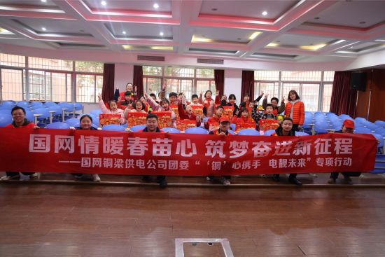 国网铜梁供电公司团委组织青年志愿者开展“国网情暖春苗心 筑梦奋进新征程”主题志愿服务活动。 国网铜梁供电公司供图 国网铜梁供电公司团委组织青年志愿者开展“国网情暖春苗心 筑梦奋进新征程”主题志愿服务活动。 国网铜梁供电公司供图