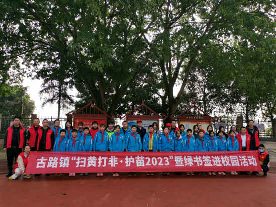 图为古路镇“扫黄打非·护苗2023”暨绿书签进校园活动现场。 主办方供图 图为古路镇“扫黄打非·护苗2023”暨绿书签进校园活动现场。 主办方供图