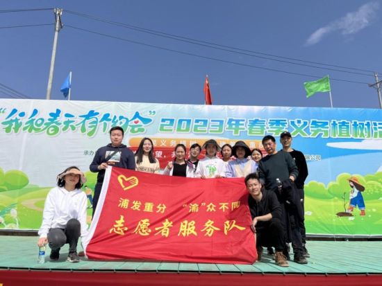 图为公益植树活动现场。 浦发银行重庆分行供图 图为公益植树活动现场。 浦发银行重庆分行供图